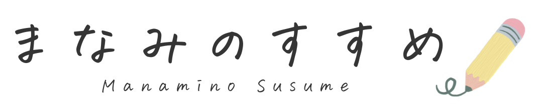 まなみのすすめ